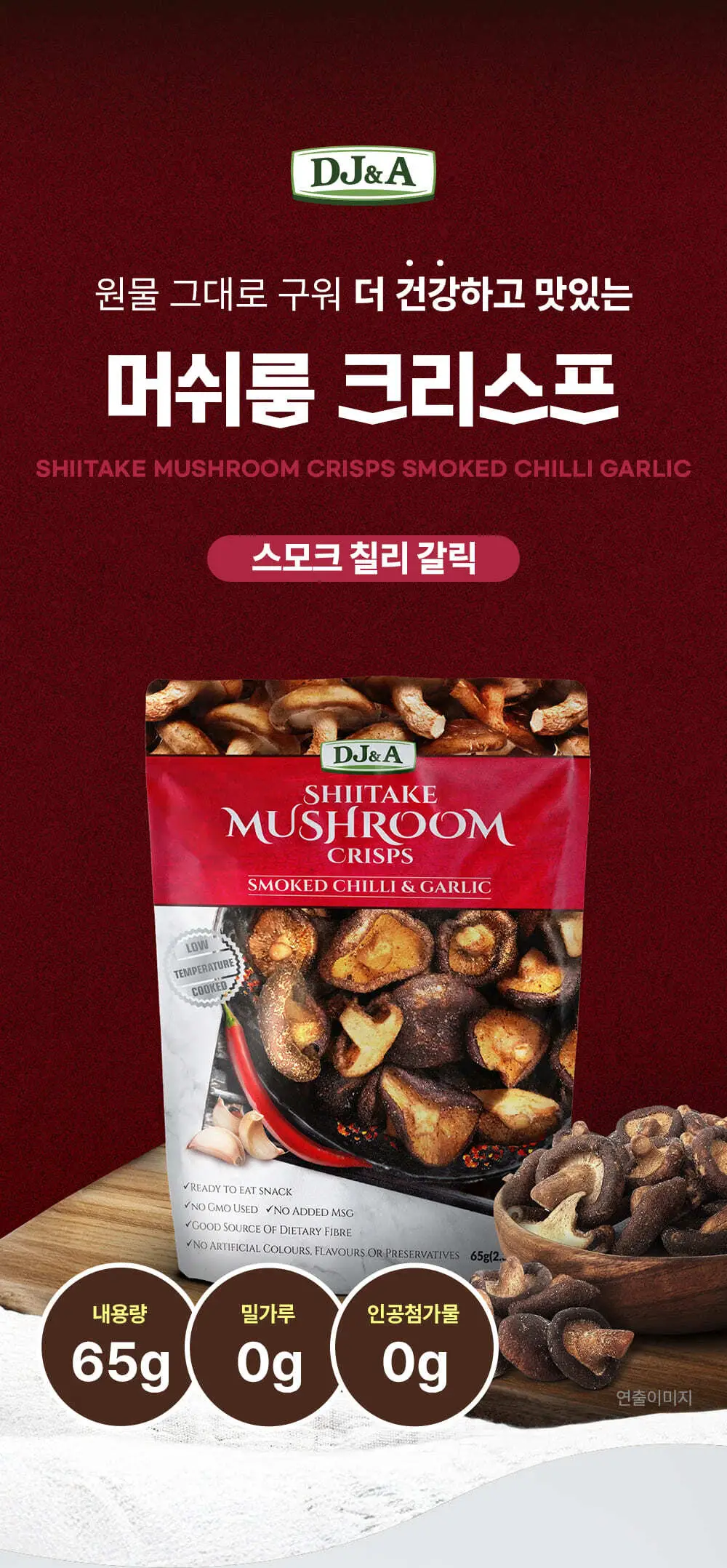 [호주야채칩] 디제이앤에이 시타케 머쉬룸 크리스프 스모크드칠리&갈릭 65g 상세페이지 2